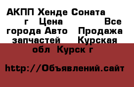 АКПП Хенде Соната5 G4JP 2003г › Цена ­ 14 000 - Все города Авто » Продажа запчастей   . Курская обл.,Курск г.